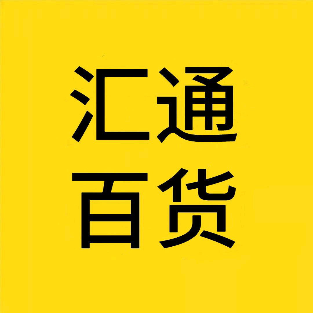 汇通百货