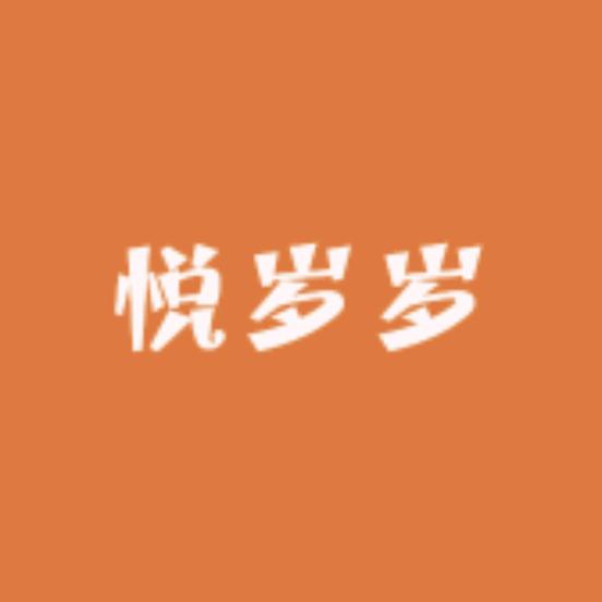 悦岁岁高端黄金