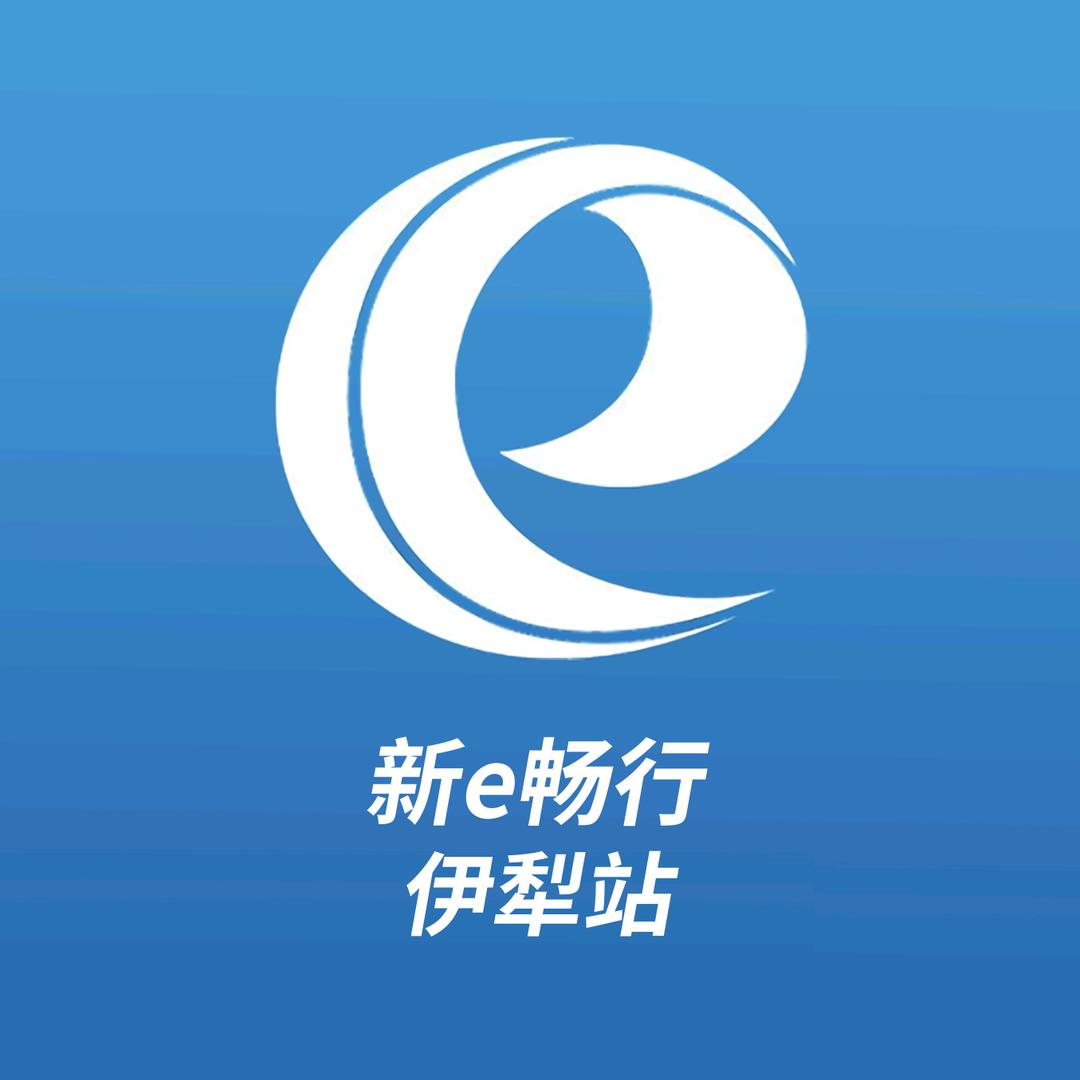新e畅行－伊犁站