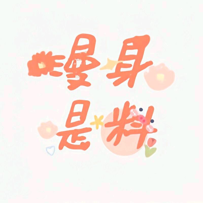 漫身是料✨