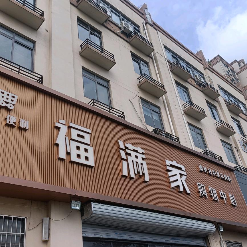 福满家购物超市