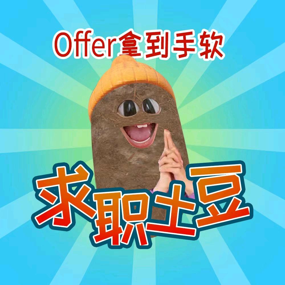 求职土豆