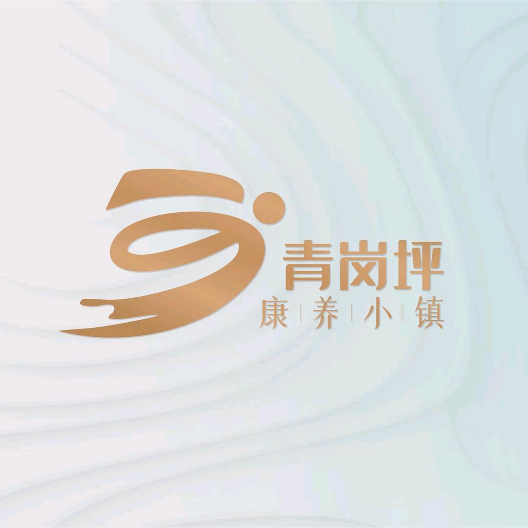 长阳青岗坪康养小镇