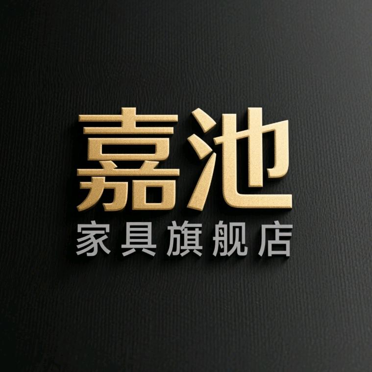 嘉池家具旗舰店