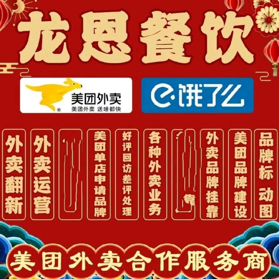 美团外卖运营(龙恩餐饮)