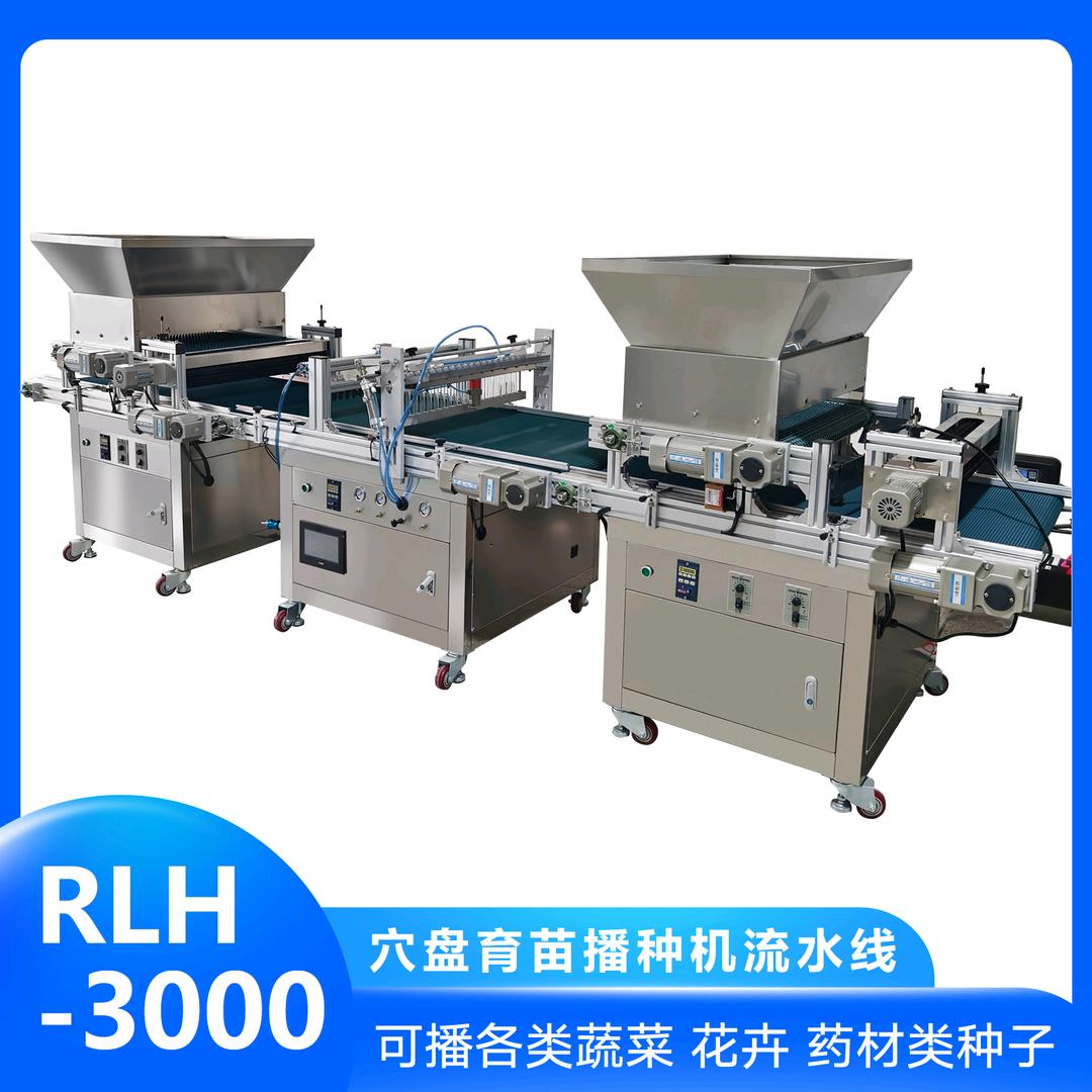 RLH穴盘播种机