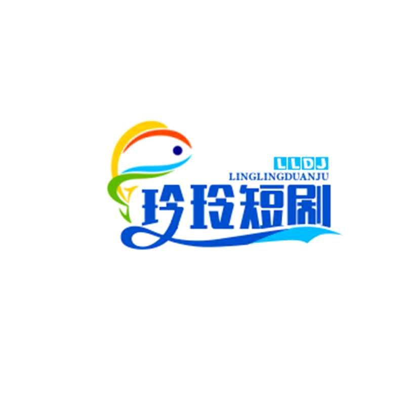 玲玲短剧