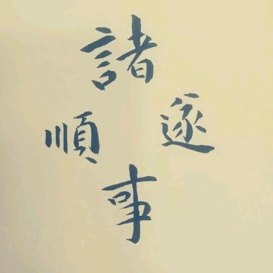 没事儿