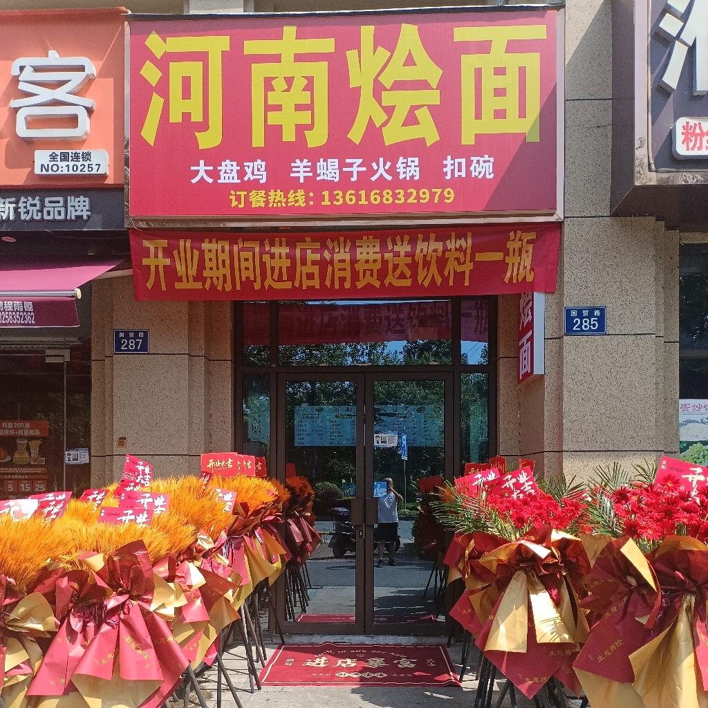河南烩面