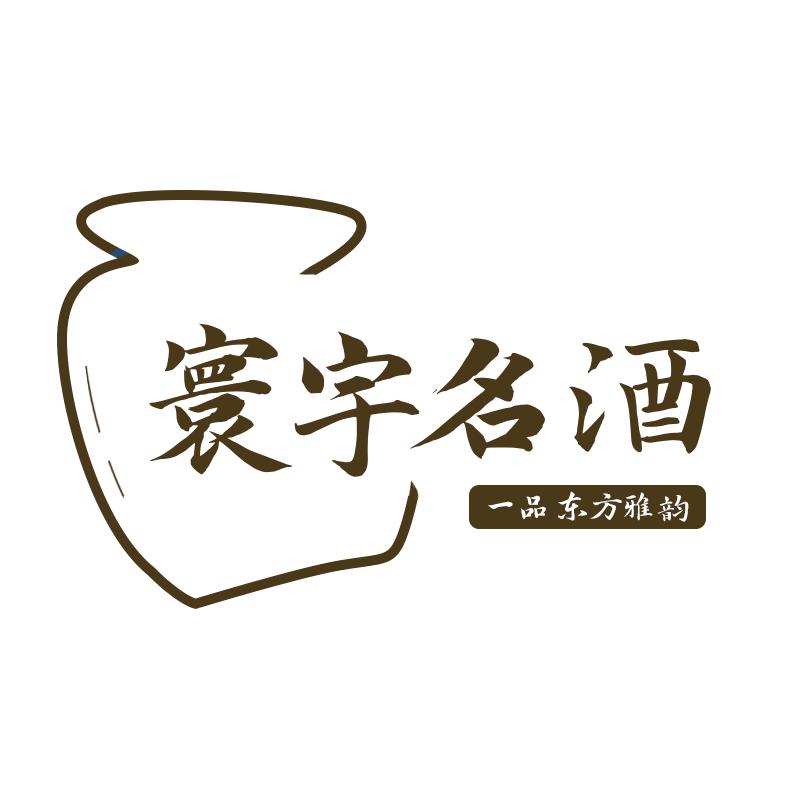 寰宇名酒