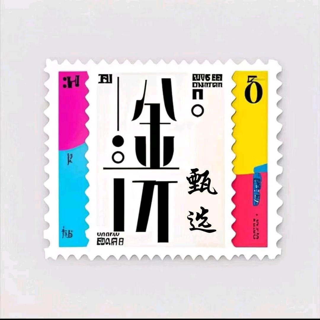 金洸珍邮甄选