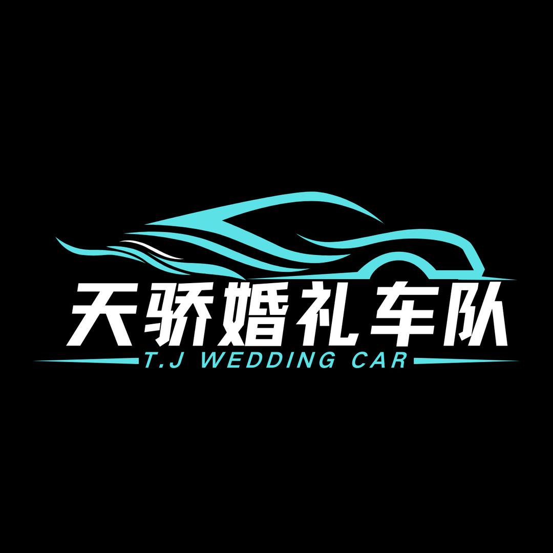 赤峰天骄婚庆车队
