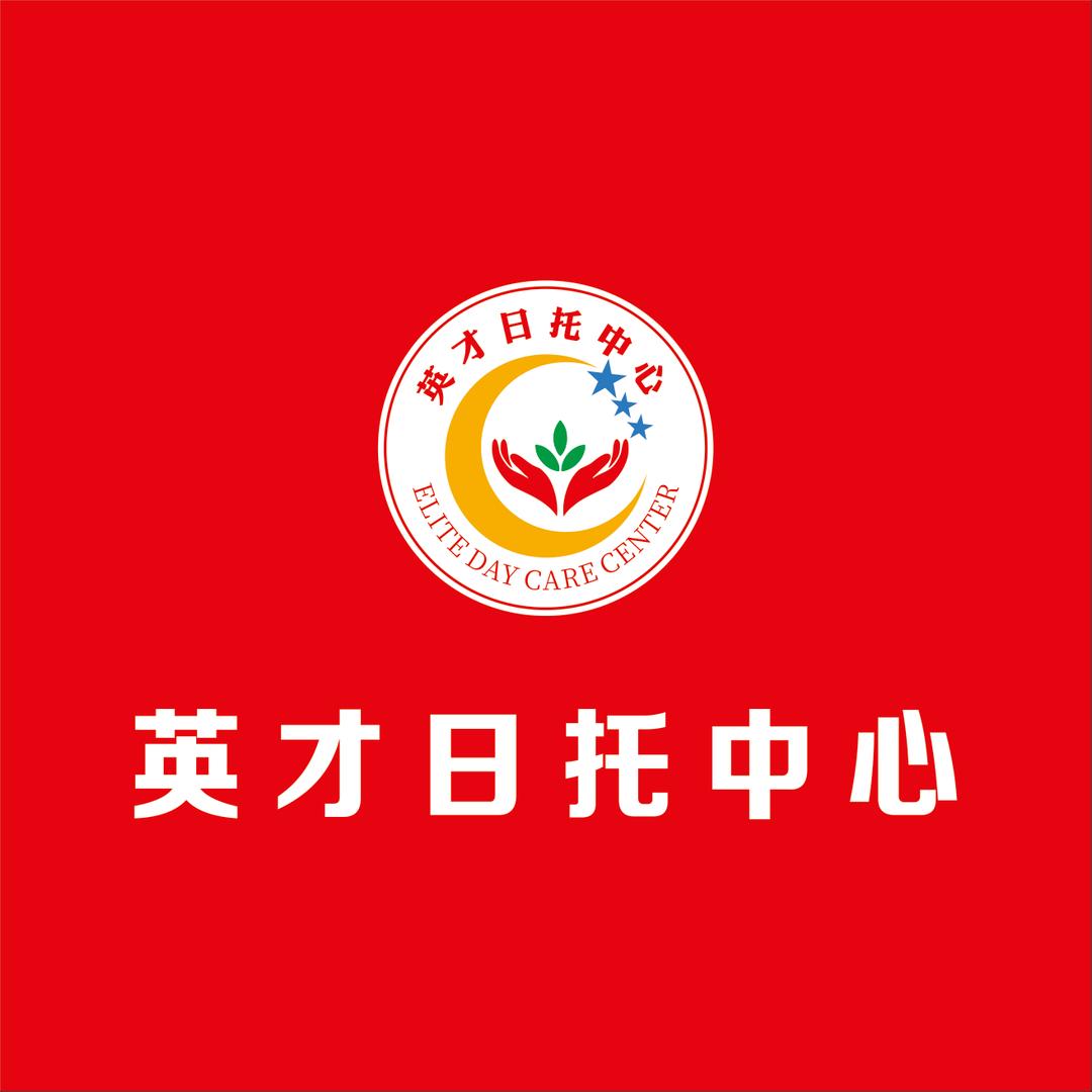 英才日托中心