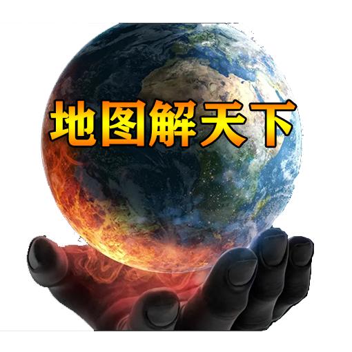 地图解天下