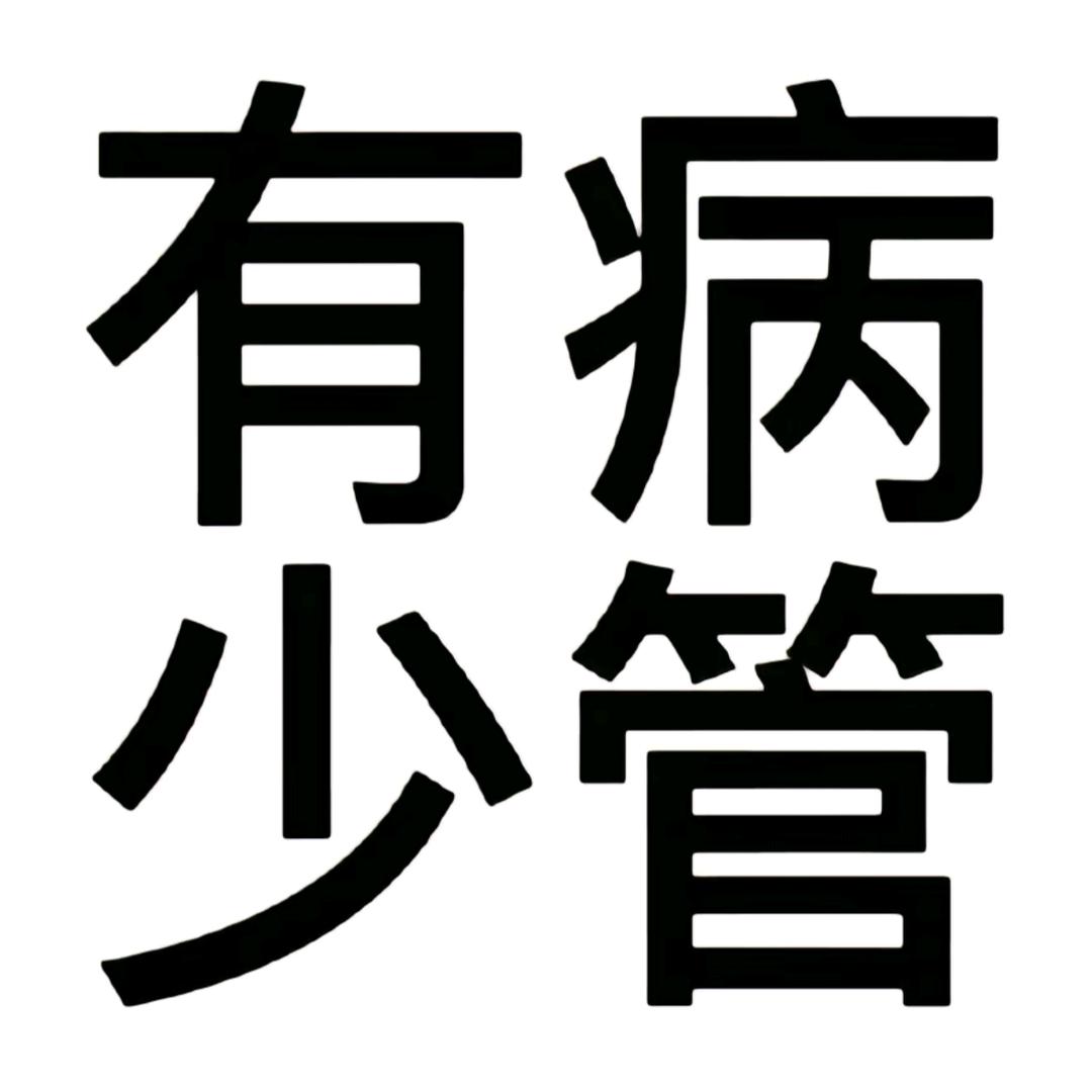 你管我