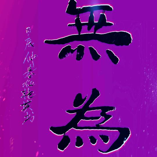 无为