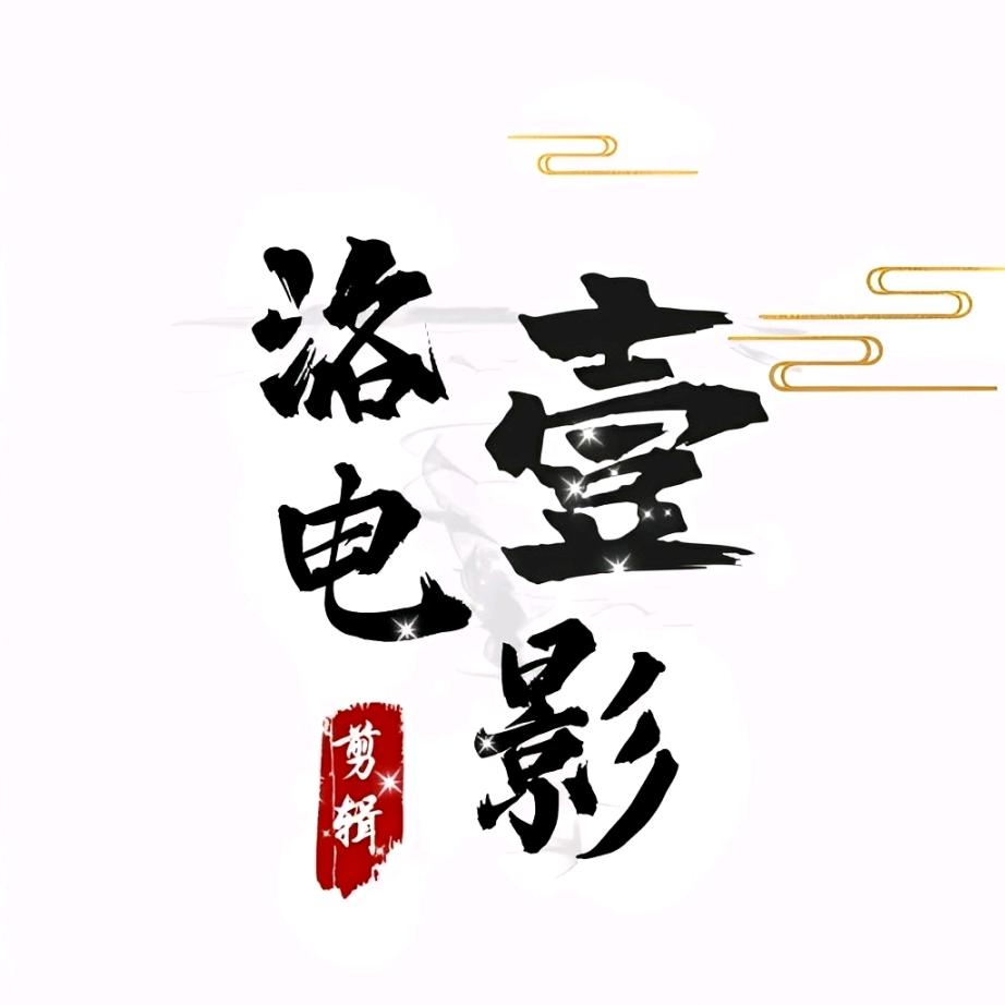 洛壹电影