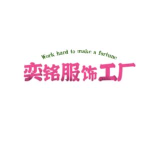 奕铭服饰工厂