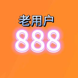 老用户888
