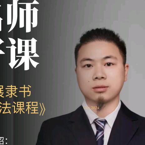 沐风堂隶书书法工作室