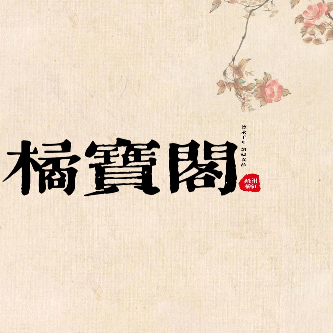 橘宝阁（化州）橘红之乡农副产品店
