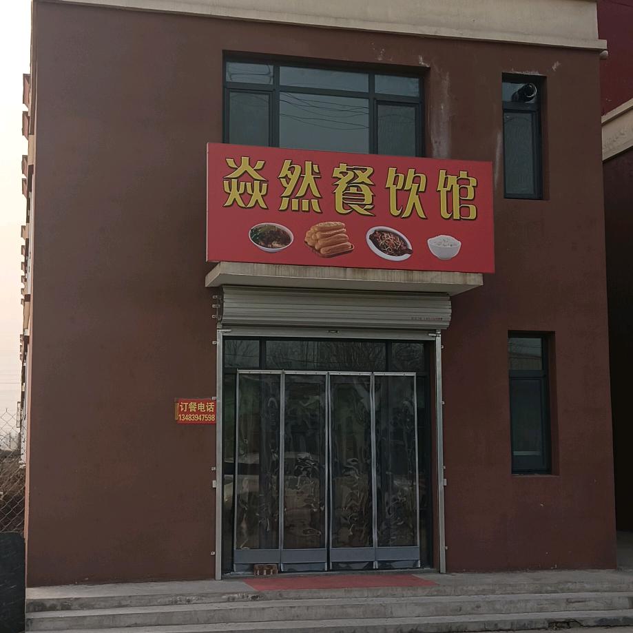 焱然餐饮馆