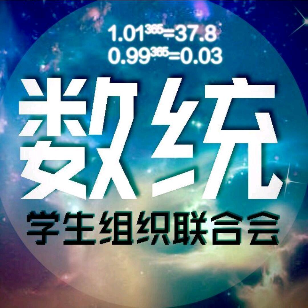 湖北大学数统学院学联会