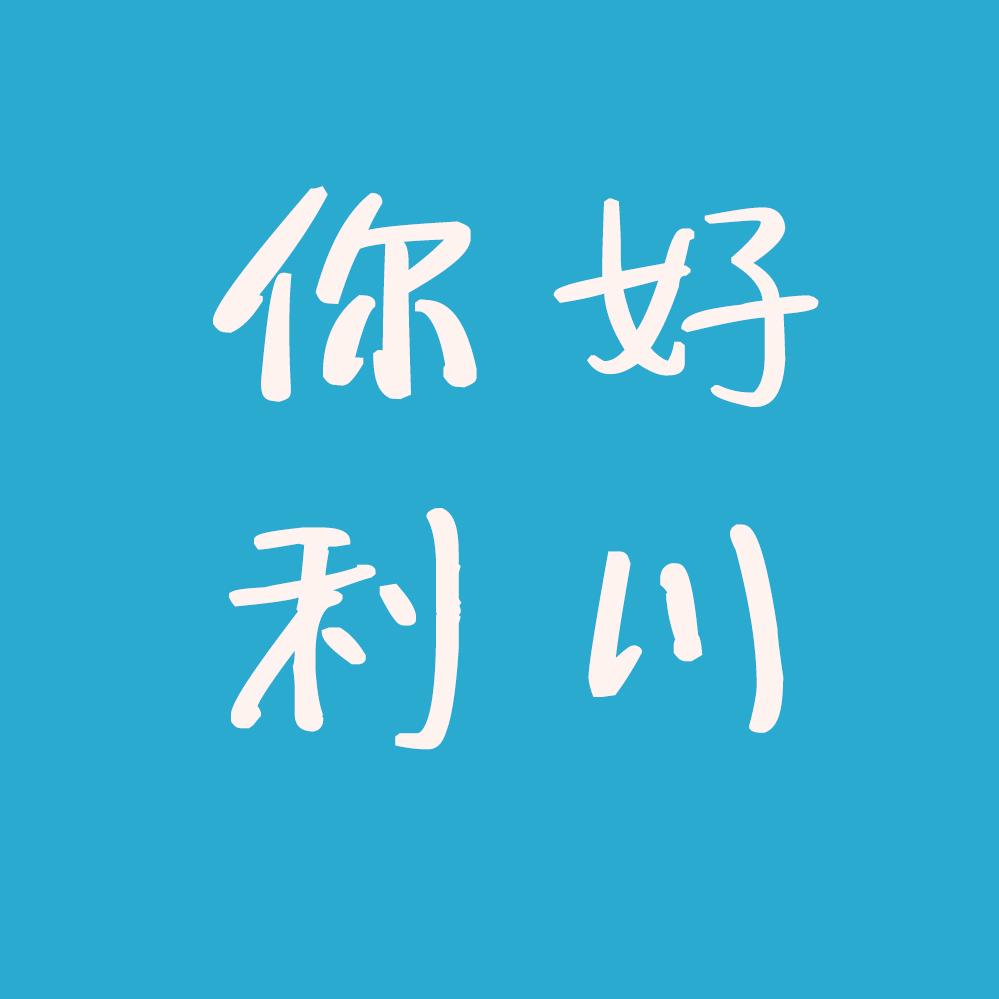你好利川