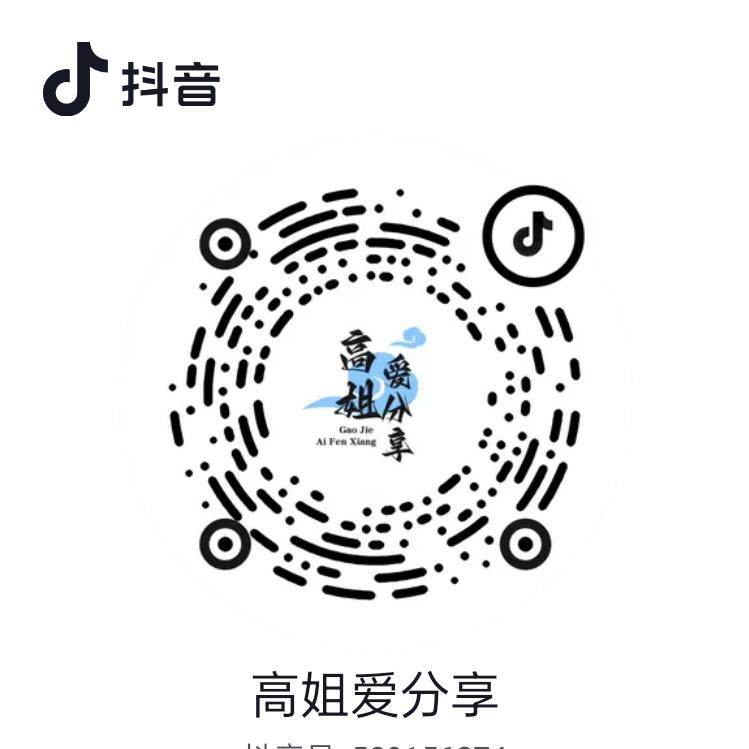 高姐爱分享