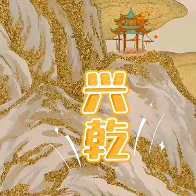 兴乾就业咨询