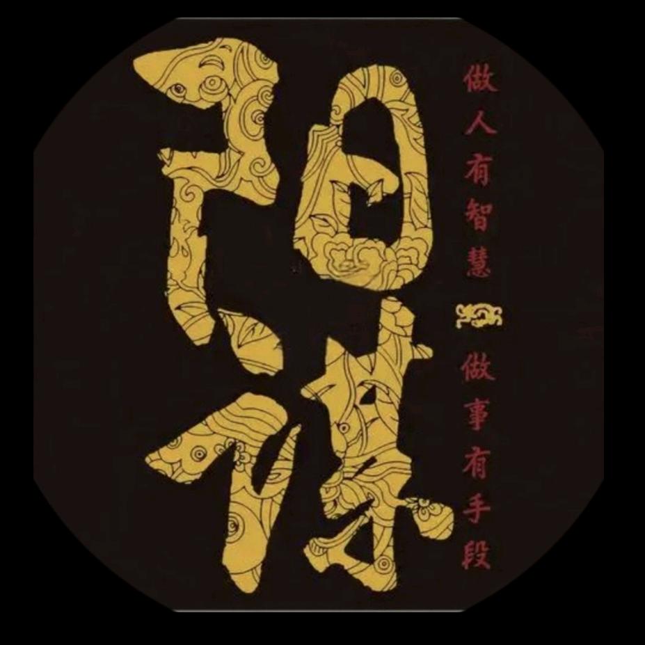 大伟（阳谋）