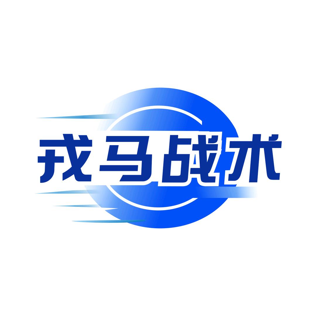 戎马战术装备