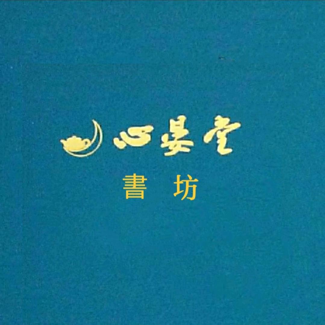 心晏堂