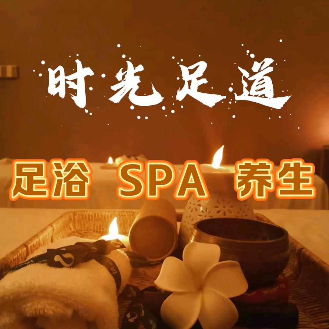 时光足道.养生.SPA🌹(眉山总店)