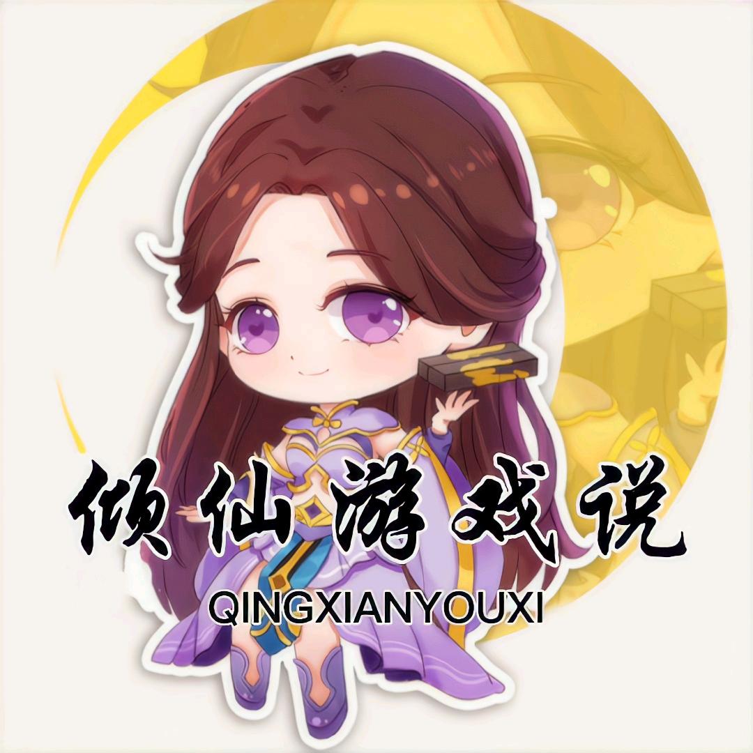 倾仙游戏说