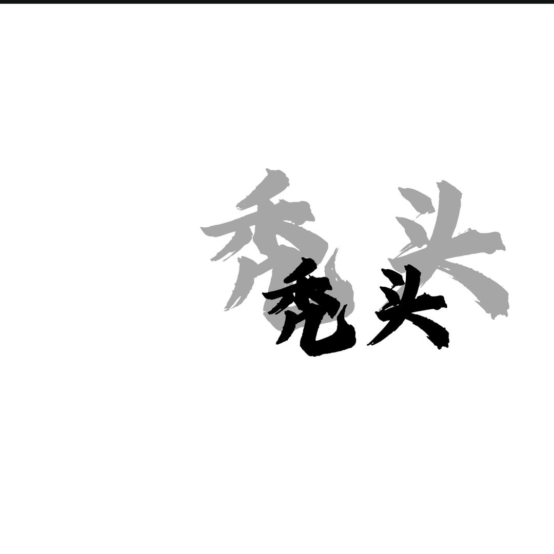 秃头游戏解说