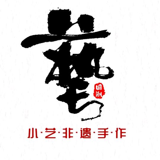 小艺大漆手作