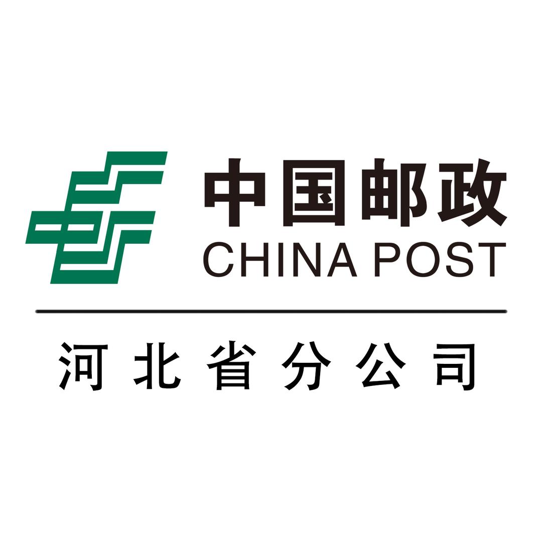 中国邮政速递物流股份有限公司河北省分公司