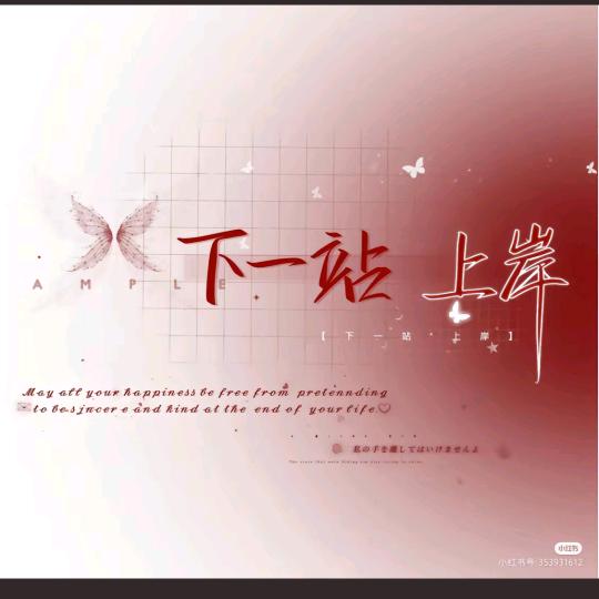 下一站…上岸