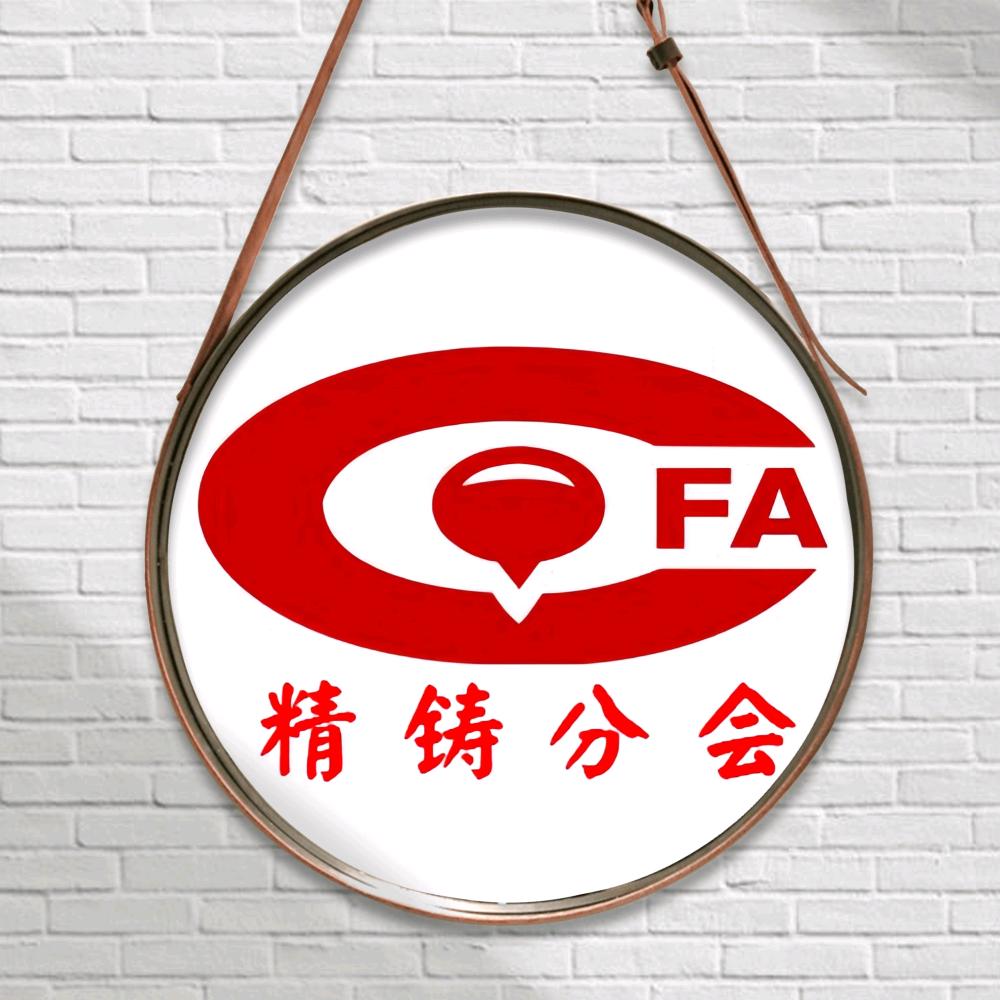 精铸分会