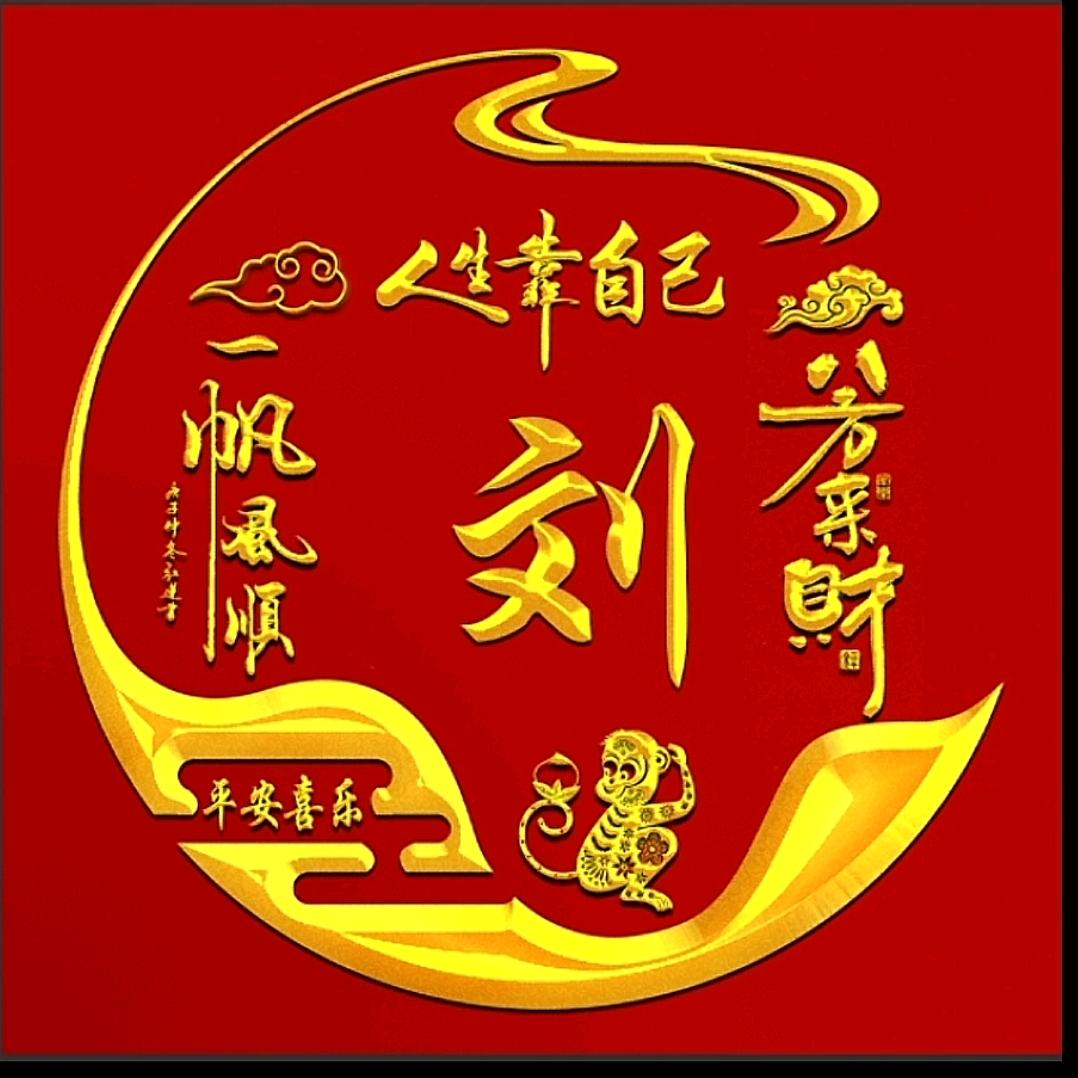刘六哥