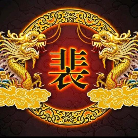 非衣的裴