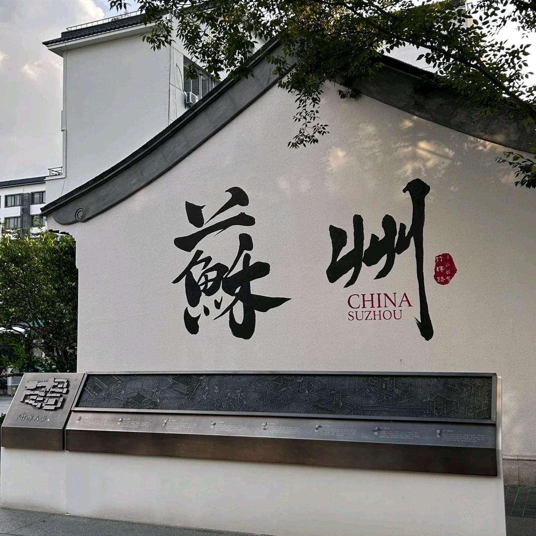 遇见.蘇州💋