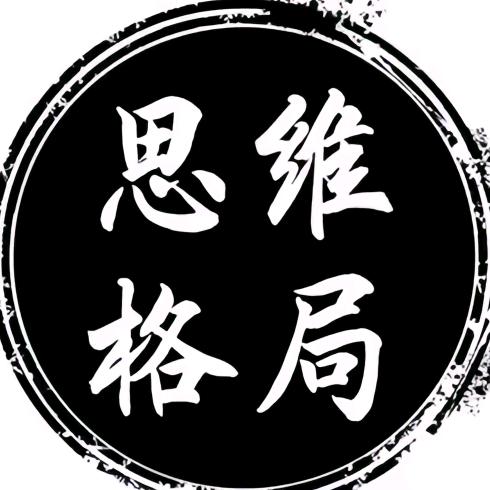 格局思维
