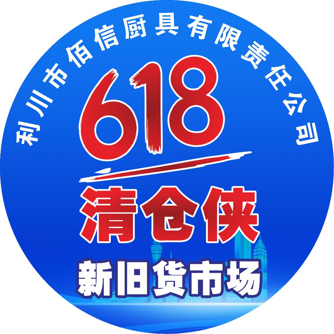 利川618清仓侠新旧货市场佰信厨具公司