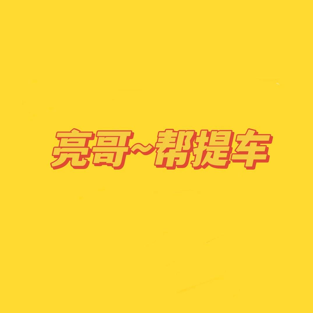 亮哥～帮提车