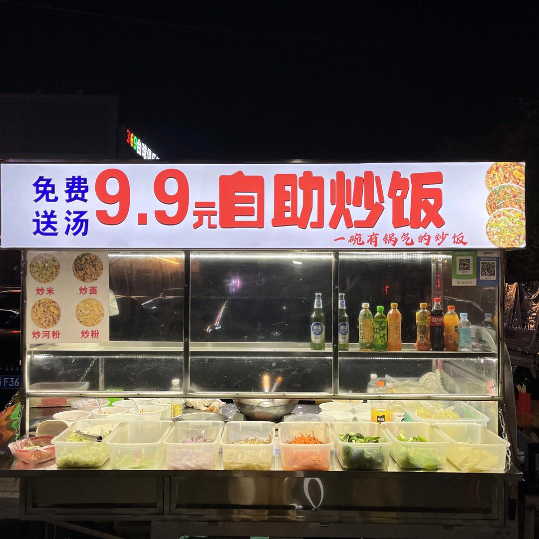 长垣首家9.9元自助炒饭