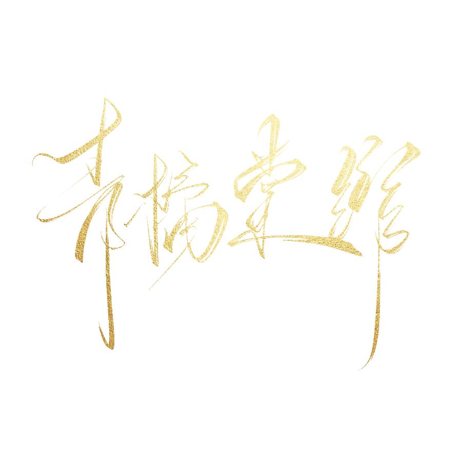 青橘棠绾