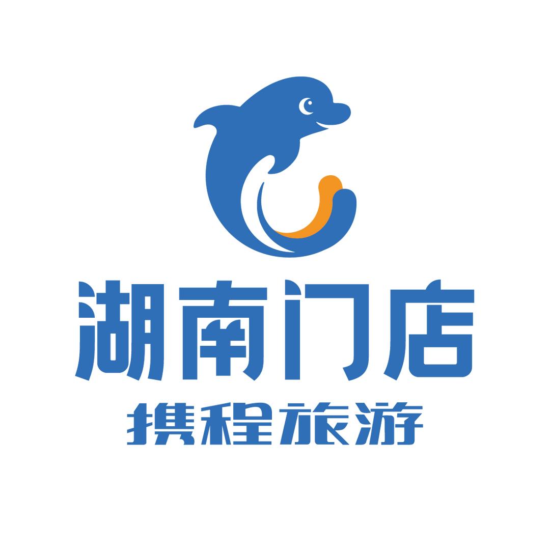 携程旅游湖南门店(重庆特惠活动专场)
