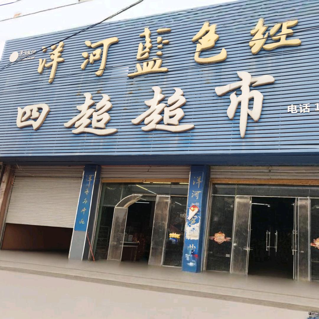 马店四超超市－－－相影
